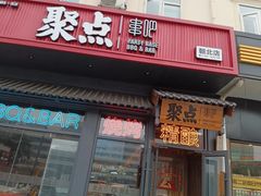 -聚点串吧·北京烧烤(朝北店)