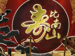 -和记小菜(七宝店)