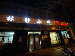 门面-林静小吃(复兴路店)