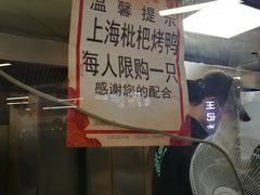 -上海枇杷烤鸭(城乡贸易中心店)
