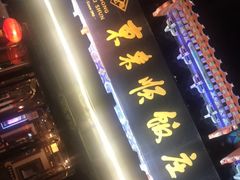 -东来顺饭庄(天坛店)