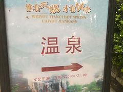 -天赐温泉