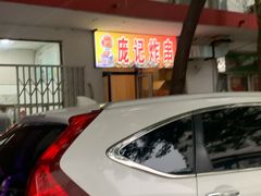 -庞记炸串