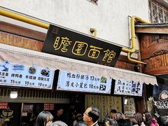 门面-瞻园面馆鸭血粉丝汤(老门东店)