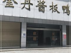 -金丹酱板鸭营业厅(紫缘路店)