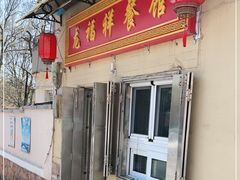 门面-龙福祥餐馆
