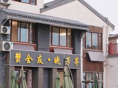 -七的湖·晚芳亭·阳澄湖农家菜·大闸蟹(莲花岛店)