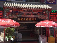 -清真·二嫂子煎饼果子(鼓楼旗舰形象店)