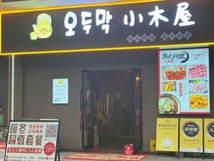 -恩你小木屋·烤肉韩式料理(嘉兴秀洲店)