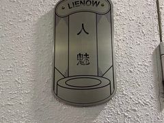 -LIENOW来闹密室剧本推理&狼人杀(李家村万达广场店)
