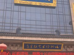 -亮宝楼国宴+文化陕菜
