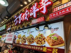 -丁家坡洋芋·观音桥好吃街A区(全国总店)