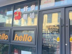 -虾享蟹逅小龙虾·螃蟹·小海鲜(吉林省总店)
