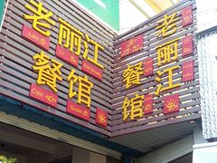 -老丽江餐馆(丽江华都商贸城店)