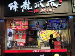 门面-降龙爪爪(建设路2店)