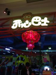 -开心巴士(恒一广场店)
