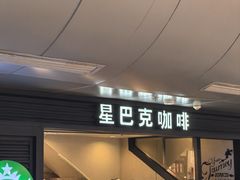 -星巴克(北京西站5号候车室)