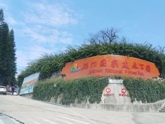 -广州市石门国家森林公园