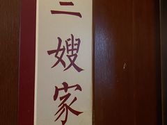 -好嫂子酱猪手•农家菜(蒲黄榆店)