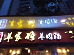-晋商羊家将(十八中店)