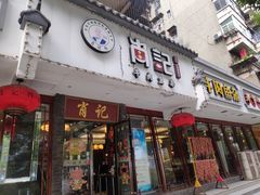 门面-肖记公安牛肉鱼杂馆·省级非物质文化遗产(三角路直营店)