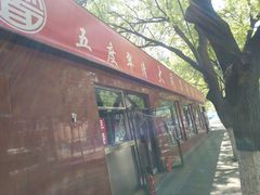 门面-五度翠清大同刀削面