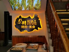 -清真·舒迩布炕锅王·高原美食文化(青海总店)