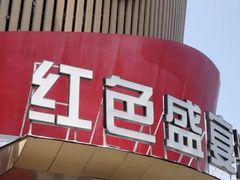 -红色盛宴酒楼(科丰桥店)