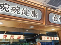 -十八梯邓凳面(大坪正街店)