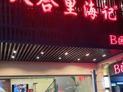 门面-八合里牛肉火锅(八合里总店)