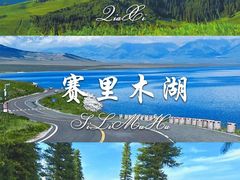 -赛里木湖风景名胜区