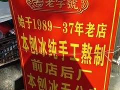 -王中王刨冰