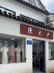 -陈大户旗袍(狮子林店)
