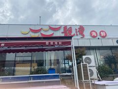 门面-靓湾海鲜·海景餐厅(小麦岛店)