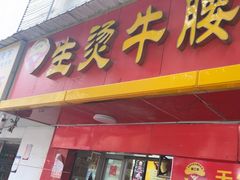 -柳三哥生烫牛腰牛肉面馆(田园街六顺路店)