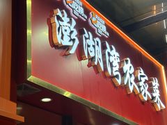 -澎湖湾农家菜(八一路楚天府店)