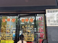 -吉味馆(柠溪店)
