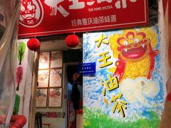 -大王油茶(磁器口店)