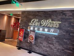 -新旺茶餐厅(嘉里城店)