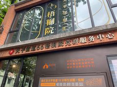 -66梧桐院·天平邻里汇(乌鲁木齐南路店)