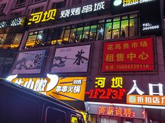 -河坝烧烤串城(金达莱店)