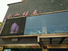 -南山饭店(阳明古镇店)