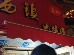 门面-王记西鎮电烤肉(汶上路店)