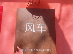 -风车面包
