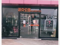 -洛克公园·篮球·足球·羽毛球(莘庄店)