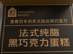 -盒马鲜生(富田新天地店)