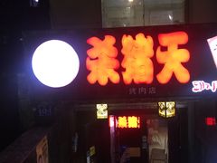 门面-杀猪天·韩国烤肉(总店)