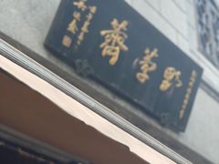 -野荸荠