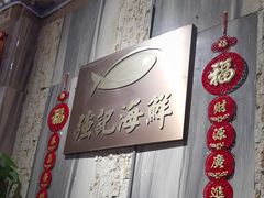 -强记海鲜·大排档(蛇口新街店)