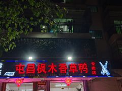 -屯昌枫木香草鸭(羊栏店)